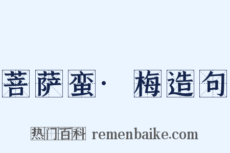 菩萨蛮·梅造句是什么意思的图片